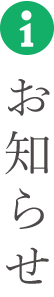 お知らせ