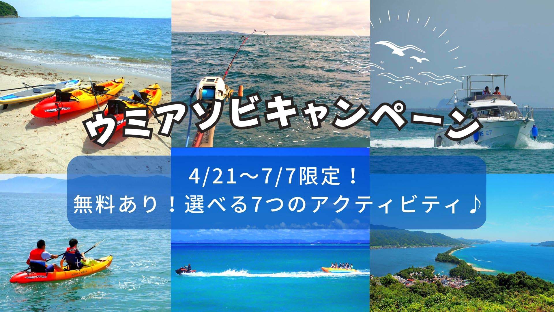 ウミアソビキャンペーン