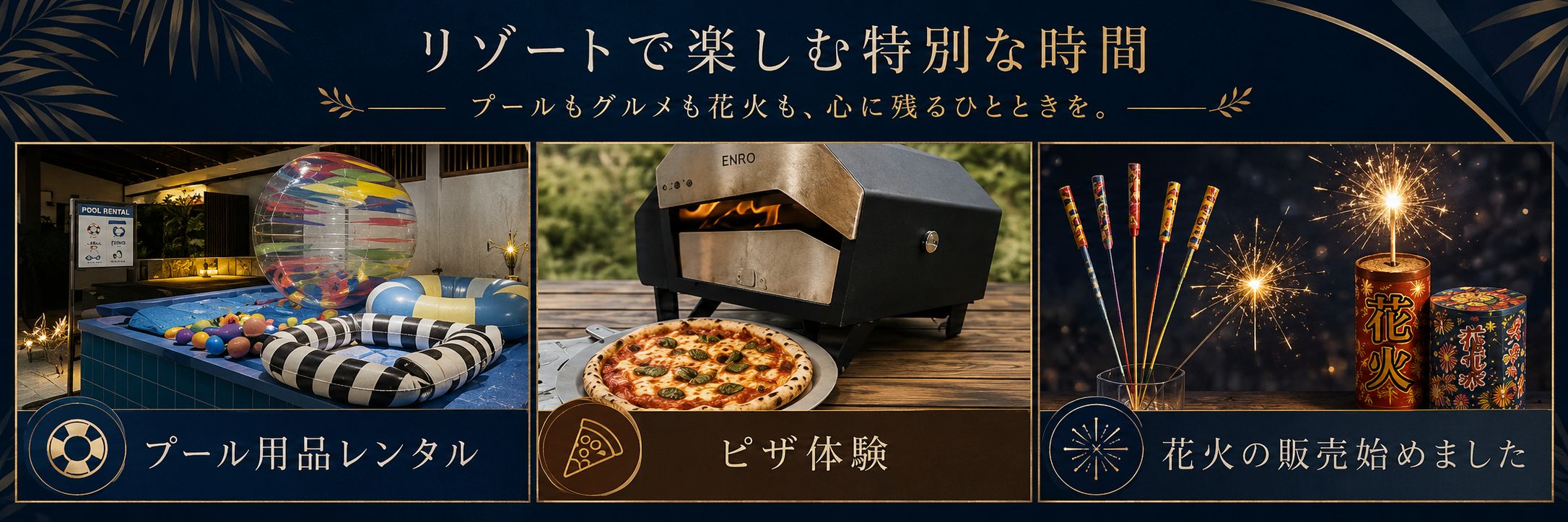プール用品レンタル・ピザ体験・愛犬おやつ作り体験・花火の販売 始めました